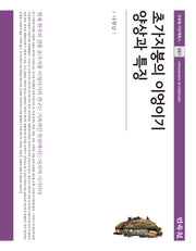 초가지붕의 이엉이기 양상과 특징(민속원 아르케북스 267)(양장본 Hardcover)