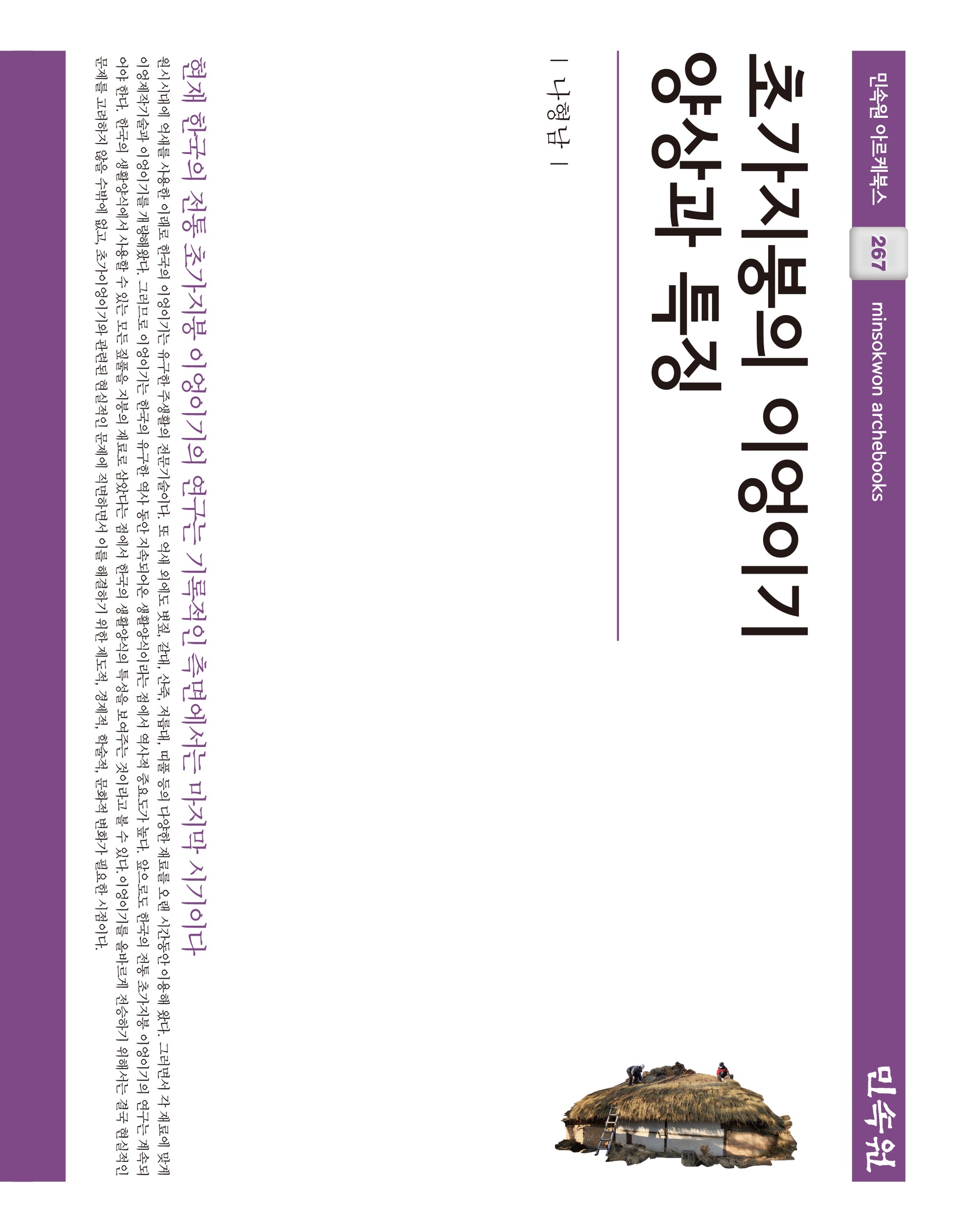 초가지붕의 이엉이기 양상과 특징(민속원 아르케북스 267)(양장본 Hardcover)