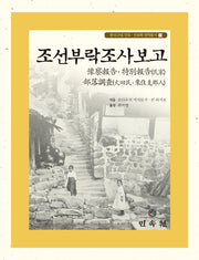 조선부락조사보고(한국근대 민속 인류학 번역총서 17)(양장본 Hardcover)