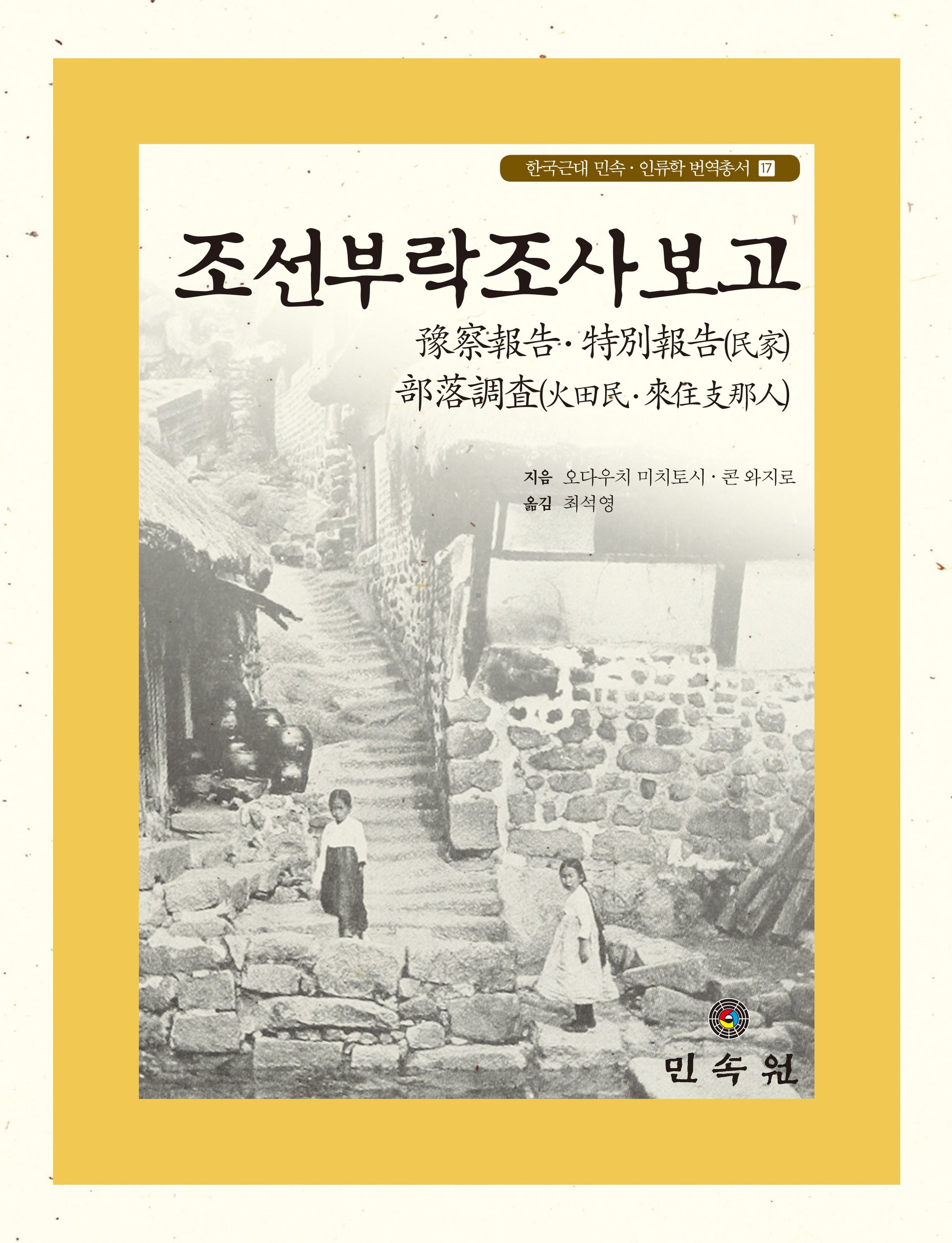 조선부락조사보고(한국근대 민속 인류학 번역총서 17)(양장본 Hardcover)