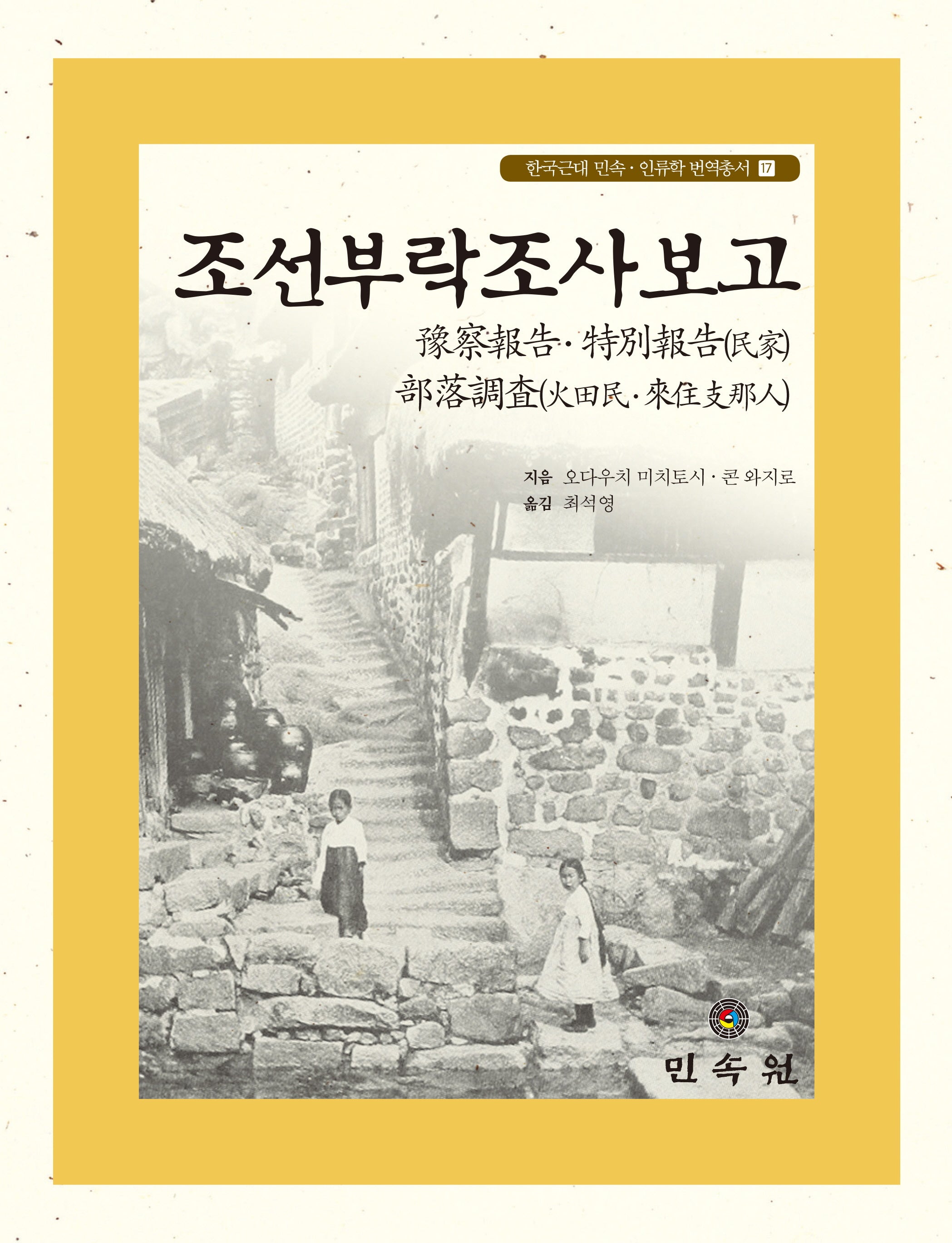 조선부락조사보고(한국근대 민속 인류학 번역총서 17)(양장본 Hardcover)