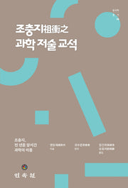 조충지 과학 저술 교석(중국학총서 19)
