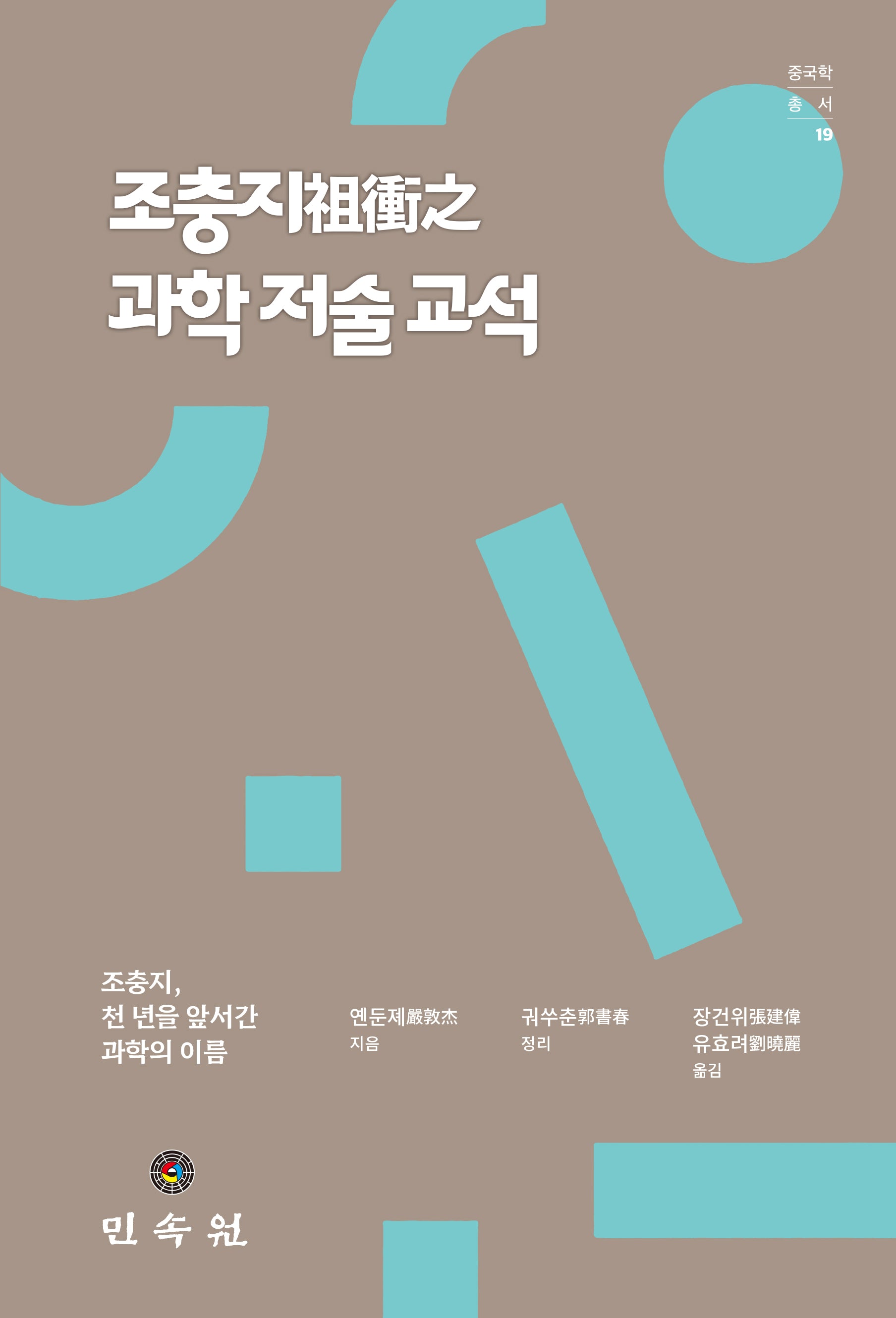 조충지 과학 저술 교석(중국학총서 19)