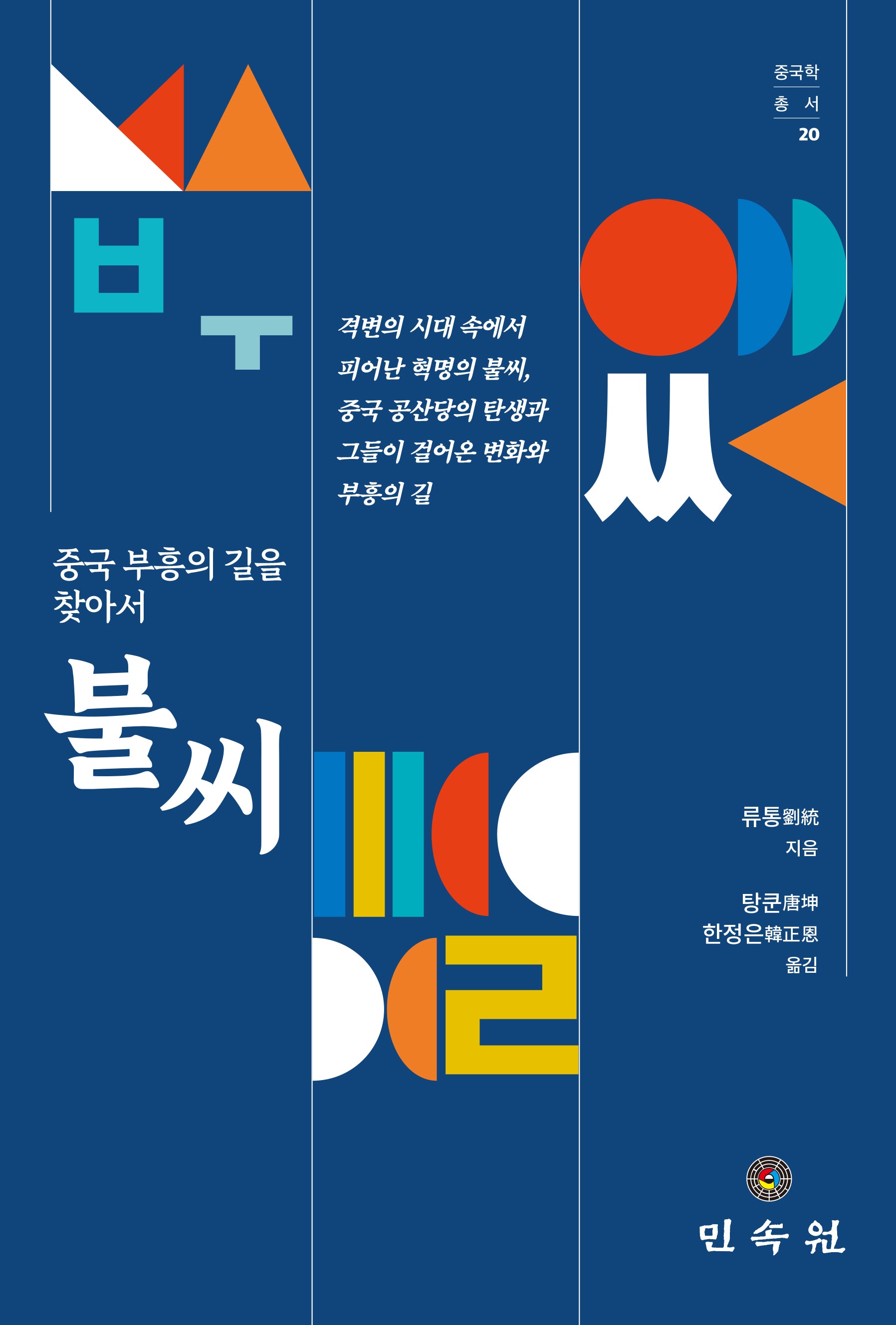 불씨(중국학총서 20)