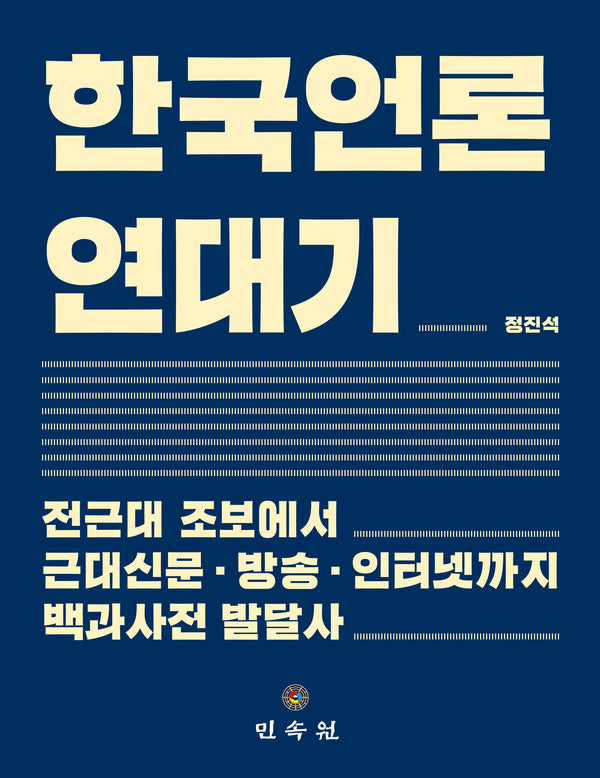 한국언론 연대기