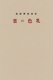 젖빛 구름(김소운 역시집)(김소운 저작 선집 역시편 1)(양장본 Hardcover)