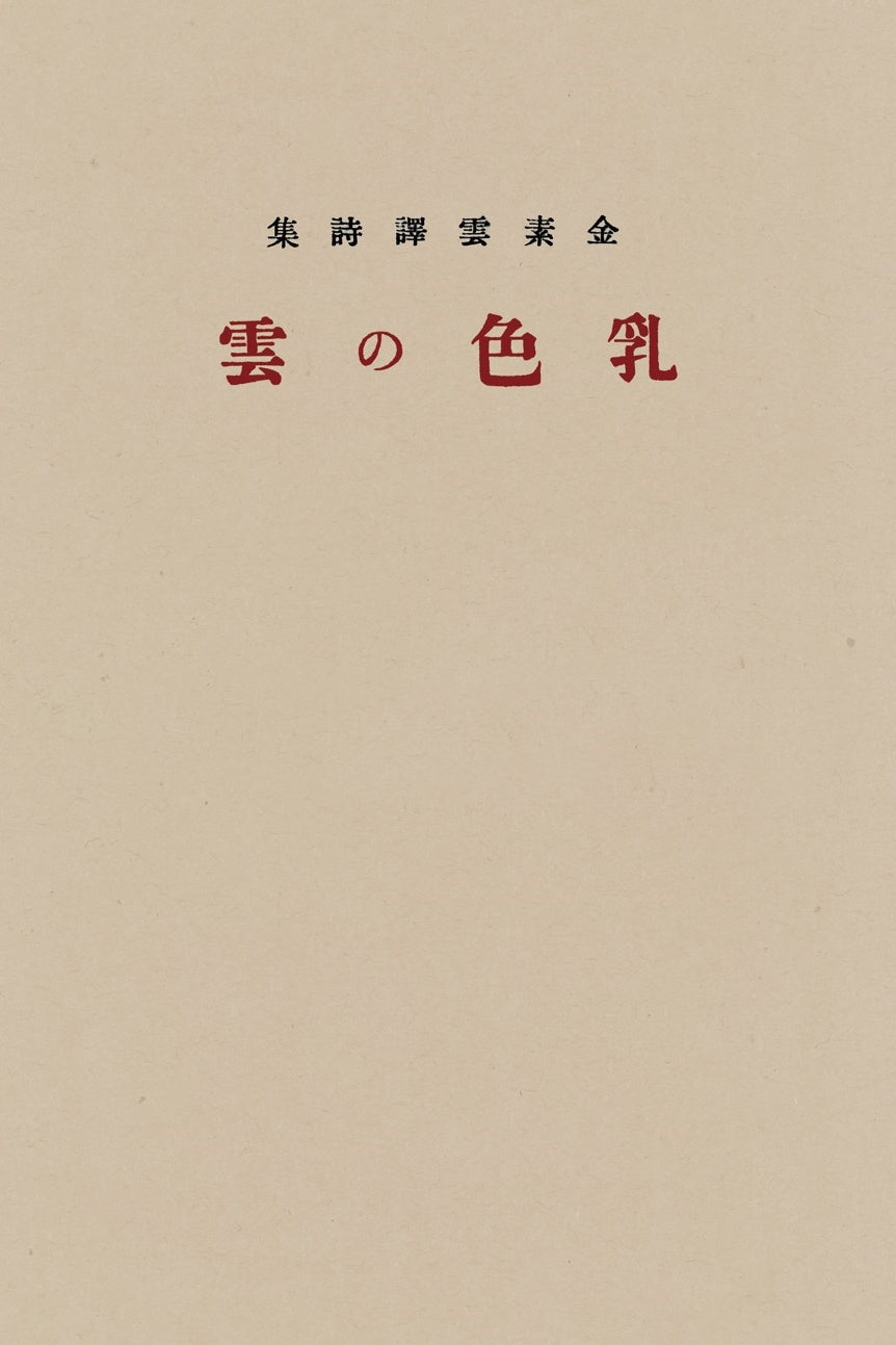 젖빛 구름(김소운 역시집)(김소운 저작 선집 역시편 1)(양장본 Hardcover)