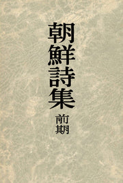 조선시집 전기(김소운 저작 선집 역시편 5)