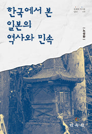 한국에서 본 일본의 역사와 민속(문화와 역사를 담다 76)