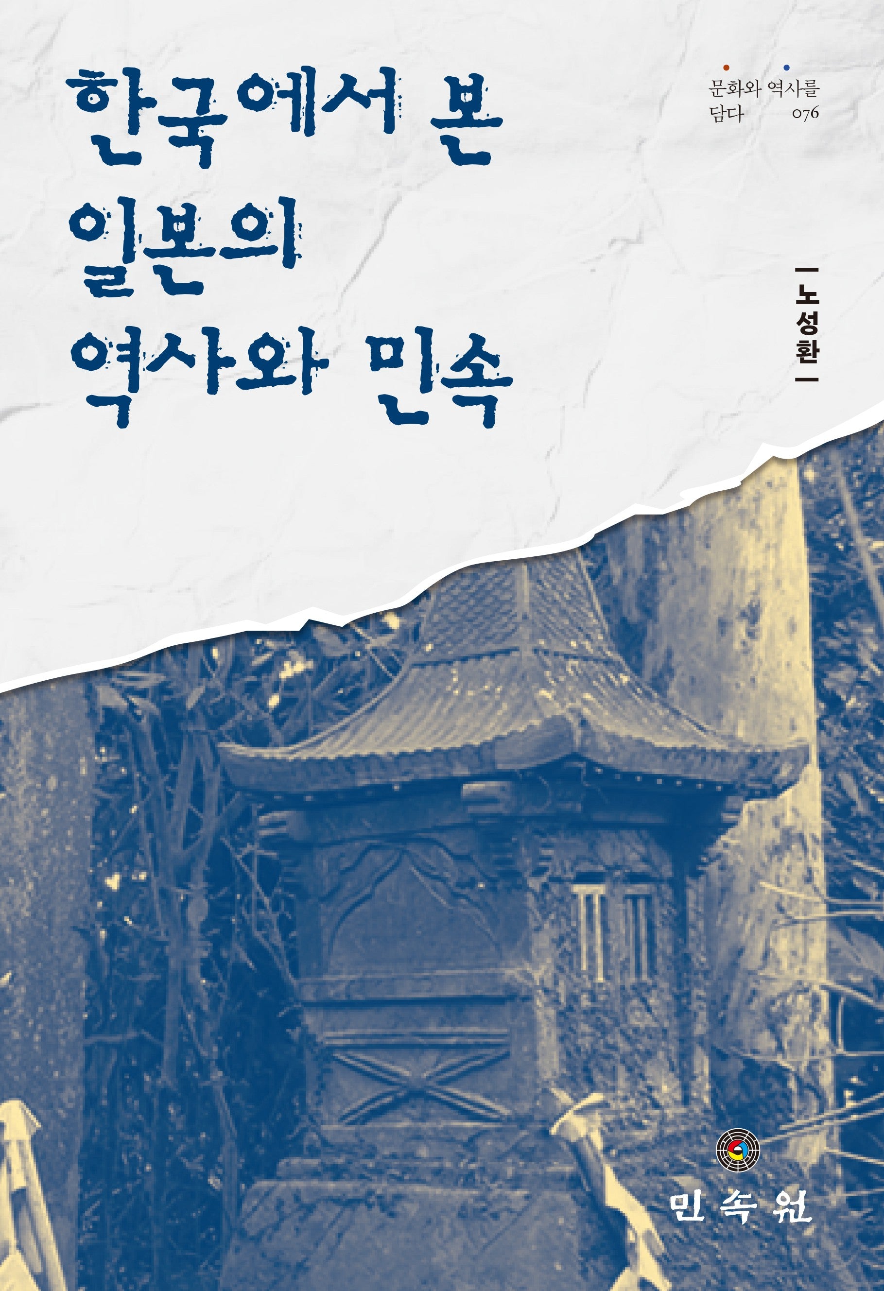 한국에서 본 일본의 역사와 민속(문화와 역사를 담다 76)