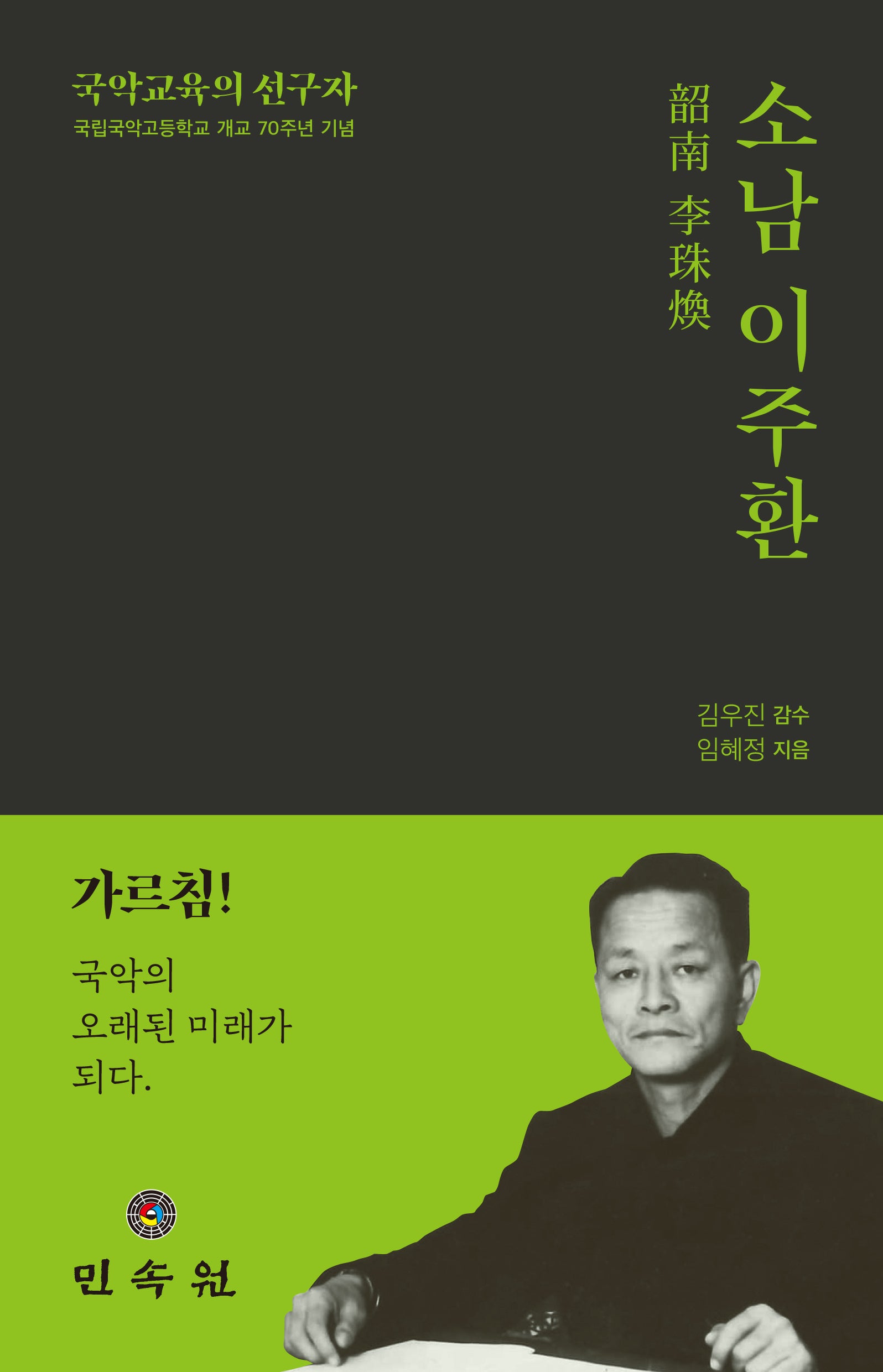 국악교육의 선구자 소남 이주환