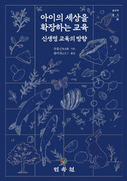 아이의 세상을 확장하는 교육(중국학총서 21)