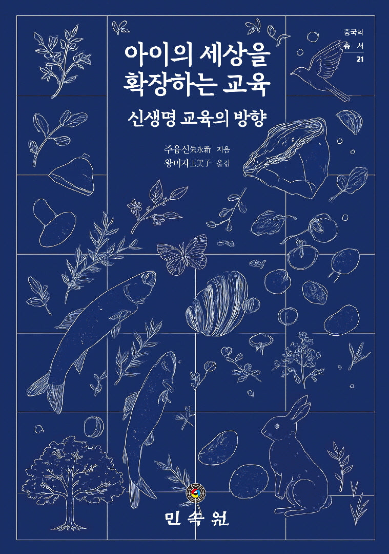 아이의 세상을 확장하는 교육(중국학총서 21)