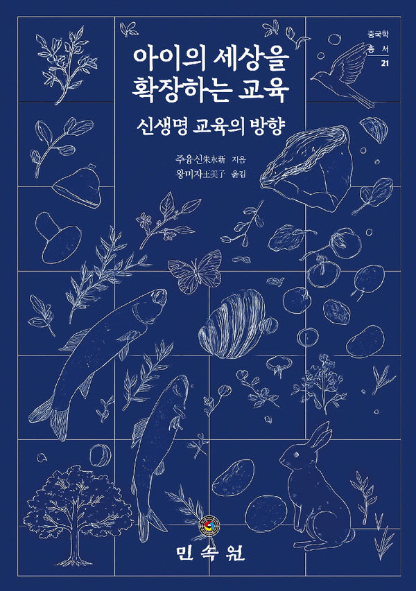 아이의 세상을 확장하는 교육(중국학총서 21)
