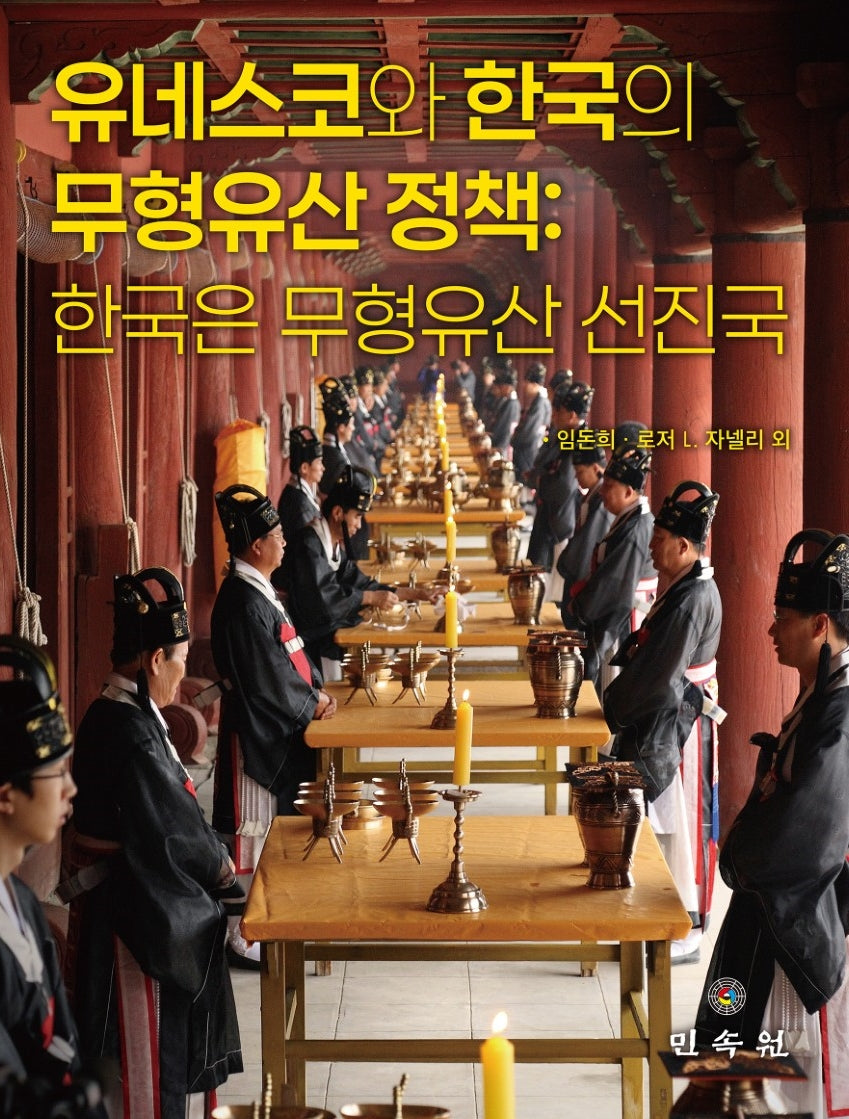 유네스코와 한국의 무형유산 정책: 한국은 무형유산 선진국