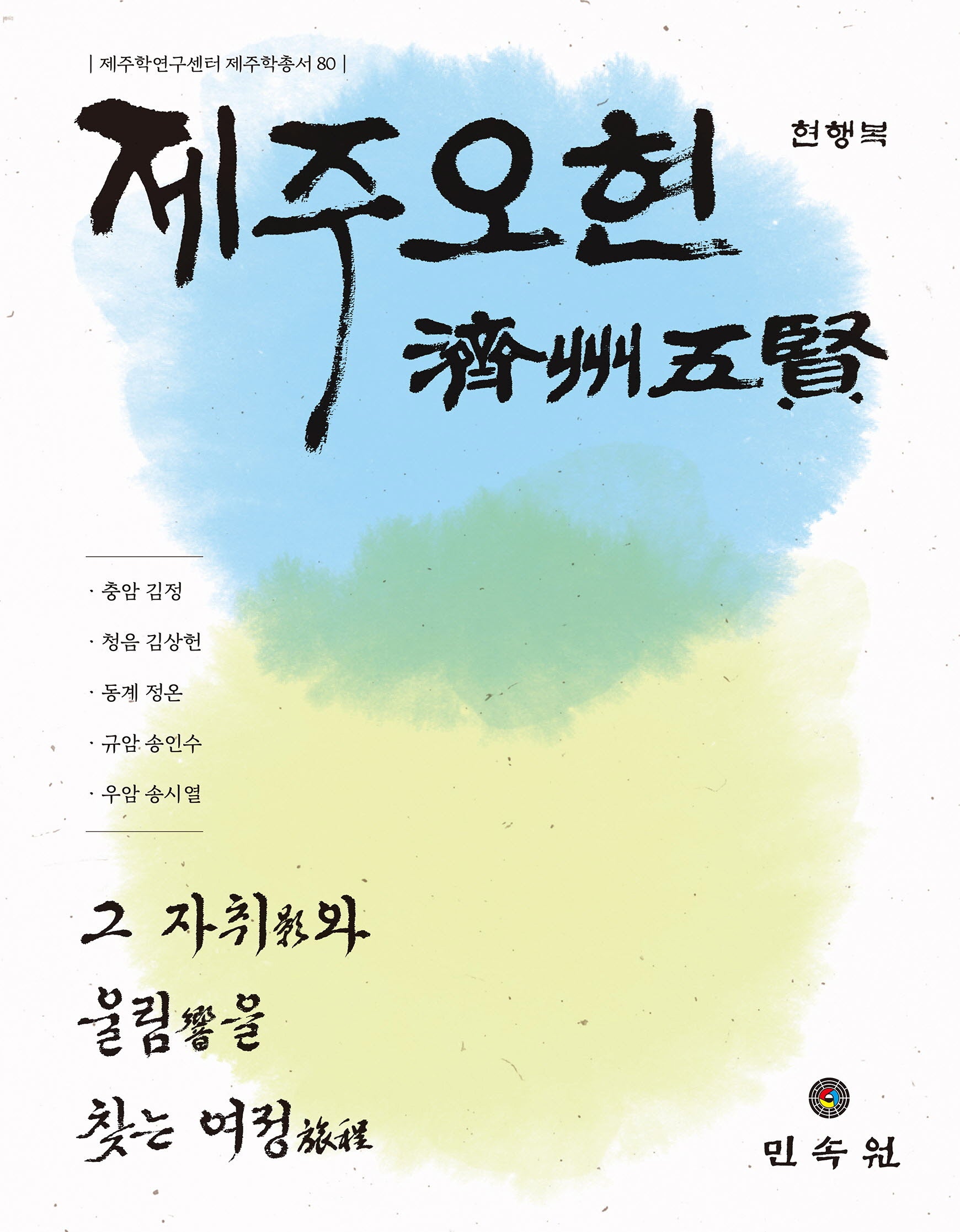 제주 오현(제주학연구센터 제주학총서 80)