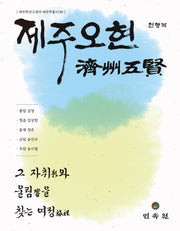제주 오현(제주학연구센터 제주학총서 80)