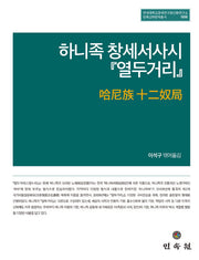 하니족 창세서사시 『열두거리』(연세대학교중국연구원신화연구소 민족신화번역총서 6)(양장본 Hardcover)