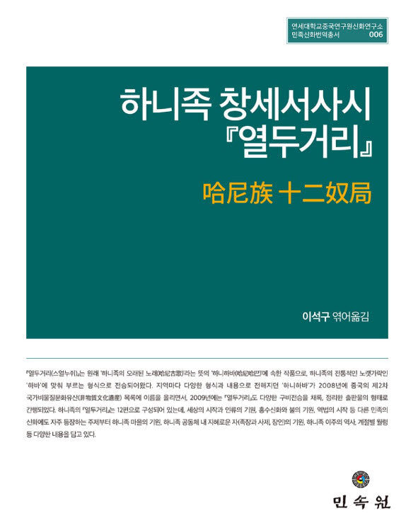하니족 창세서사시 『열두거리』(연세대학교중국연구원신화연구소 민족신화번역총서 6)(양장본 Hardcover)