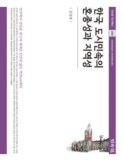 한국 도시민속의 혼종성과 지역성(민속원 아르케북스 269)(양장본 Hardcover)