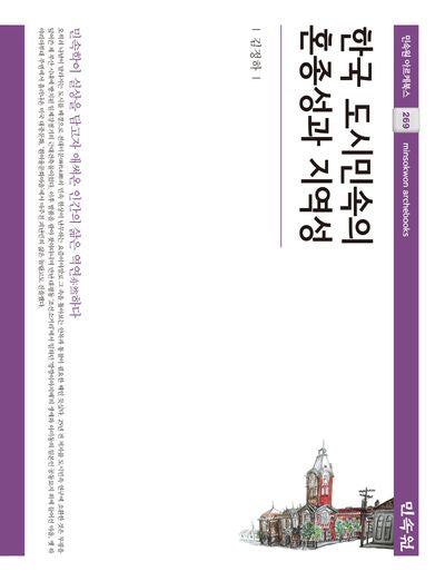한국 도시민속의 혼종성과 지역성(민속원 아르케북스 269)(양장본 Hardcover)