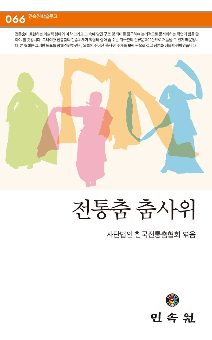 전통춤 춤사위(민속원 학술문고 66)
