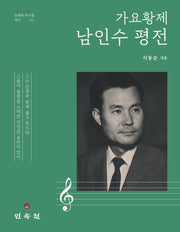가요황제 남인수 평전(문화와 역사를 담다 77)