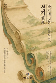 종이에 깃든 아름다움, 선지(중국학총서 22)