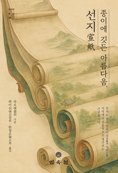 종이에 깃든 아름다움, 선지(중국학총서 22)