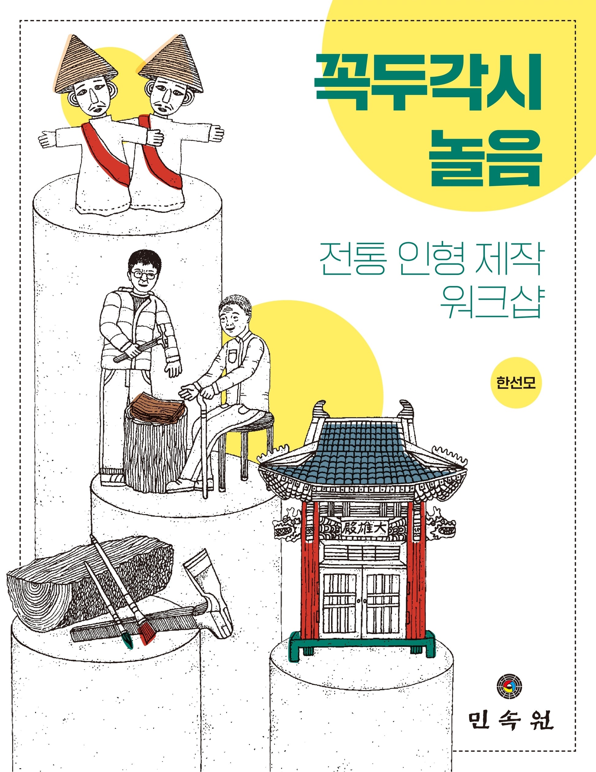 꼭두각시놀음