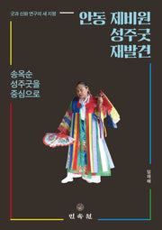 안동 제비원 성주굿 재발견(양장본 Hardcover)