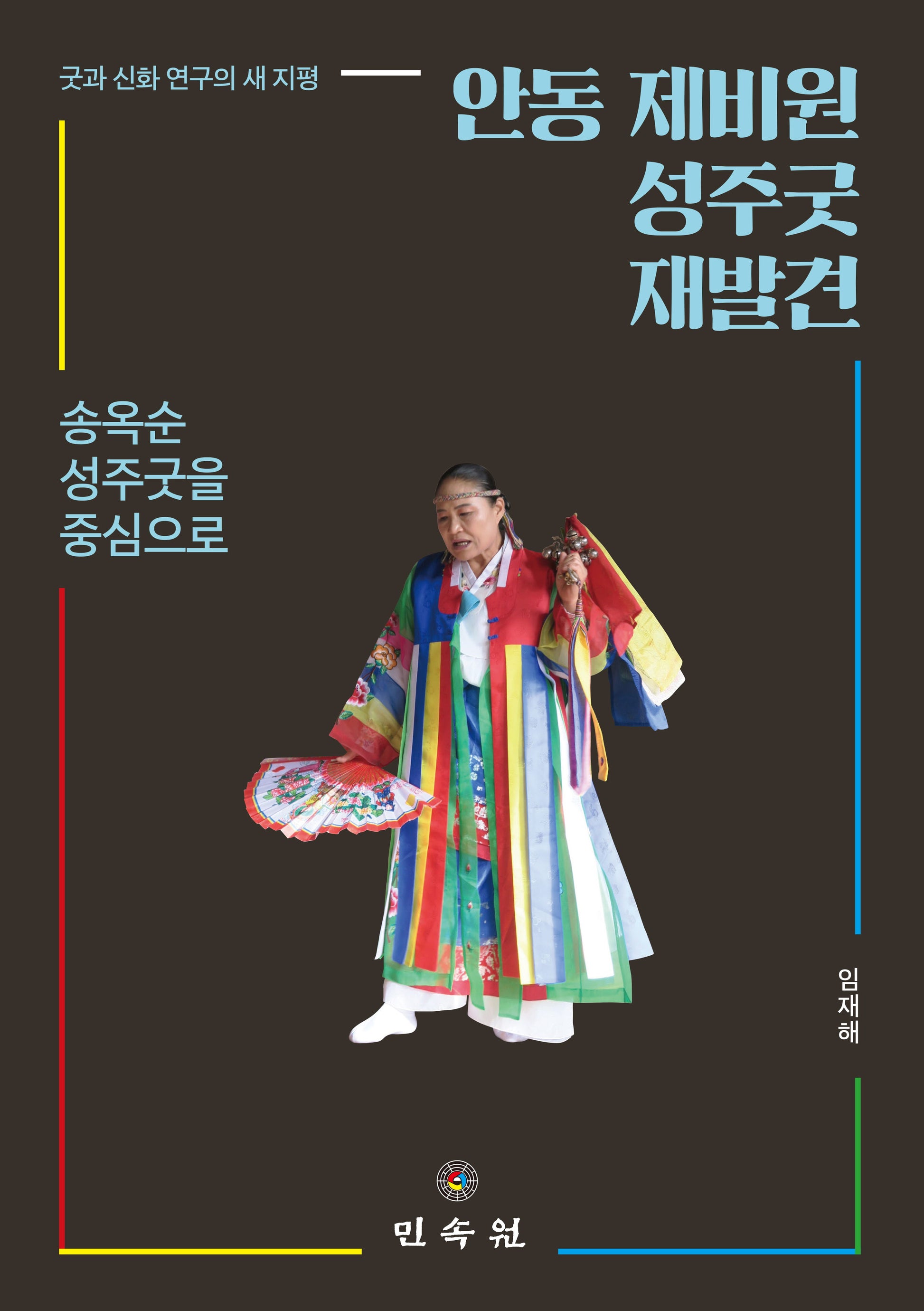 안동 제비원 성주굿 재발견(양장본 Hardcover)