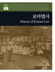 로마법사(법사학 연구총서 9)(양장본 Hardcover)