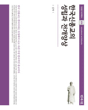 한국신종교의 성립과 전개양상(민속원 아르케북스 270)