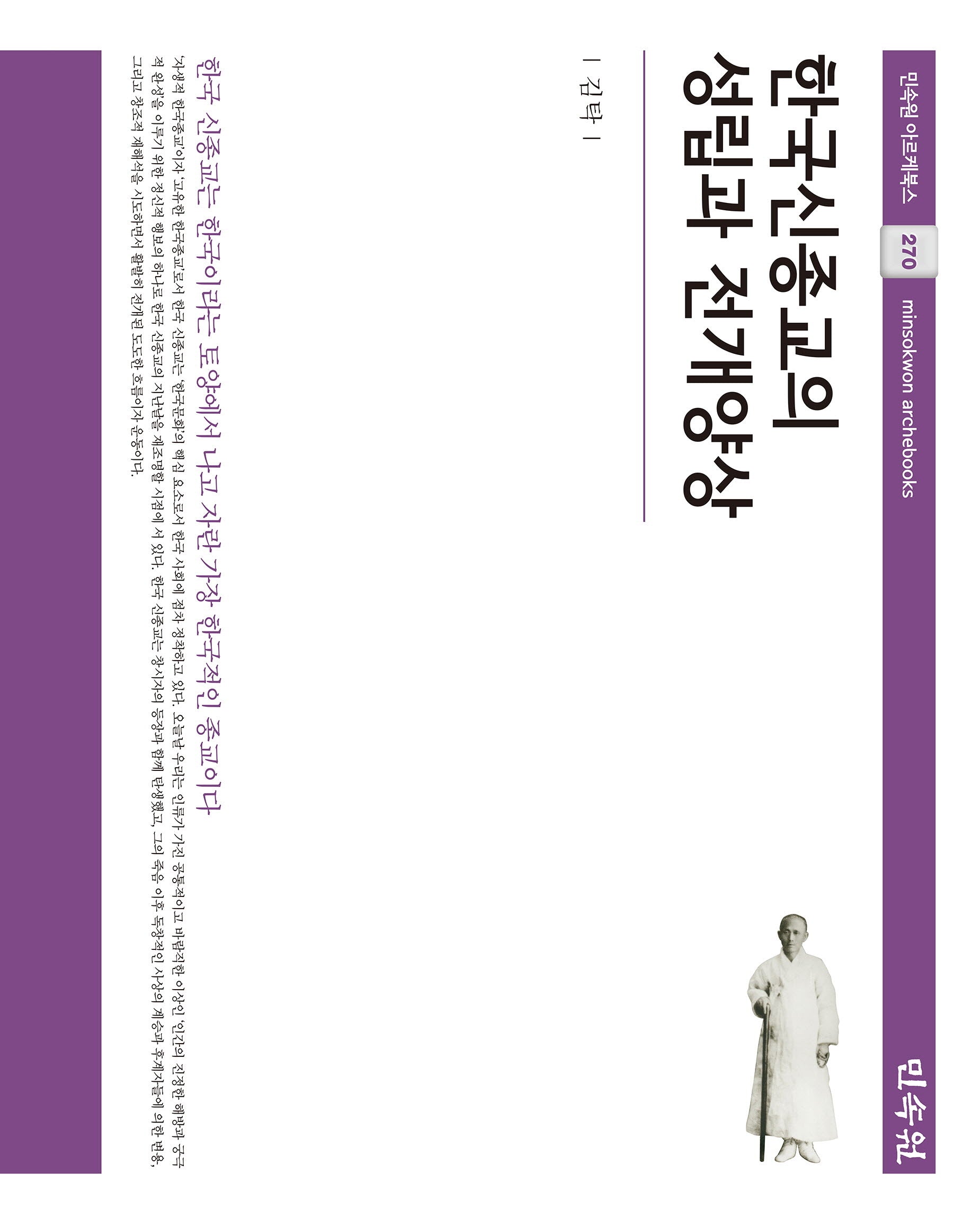 한국신종교의 성립과 전개양상(민속원 아르케북스 270)
