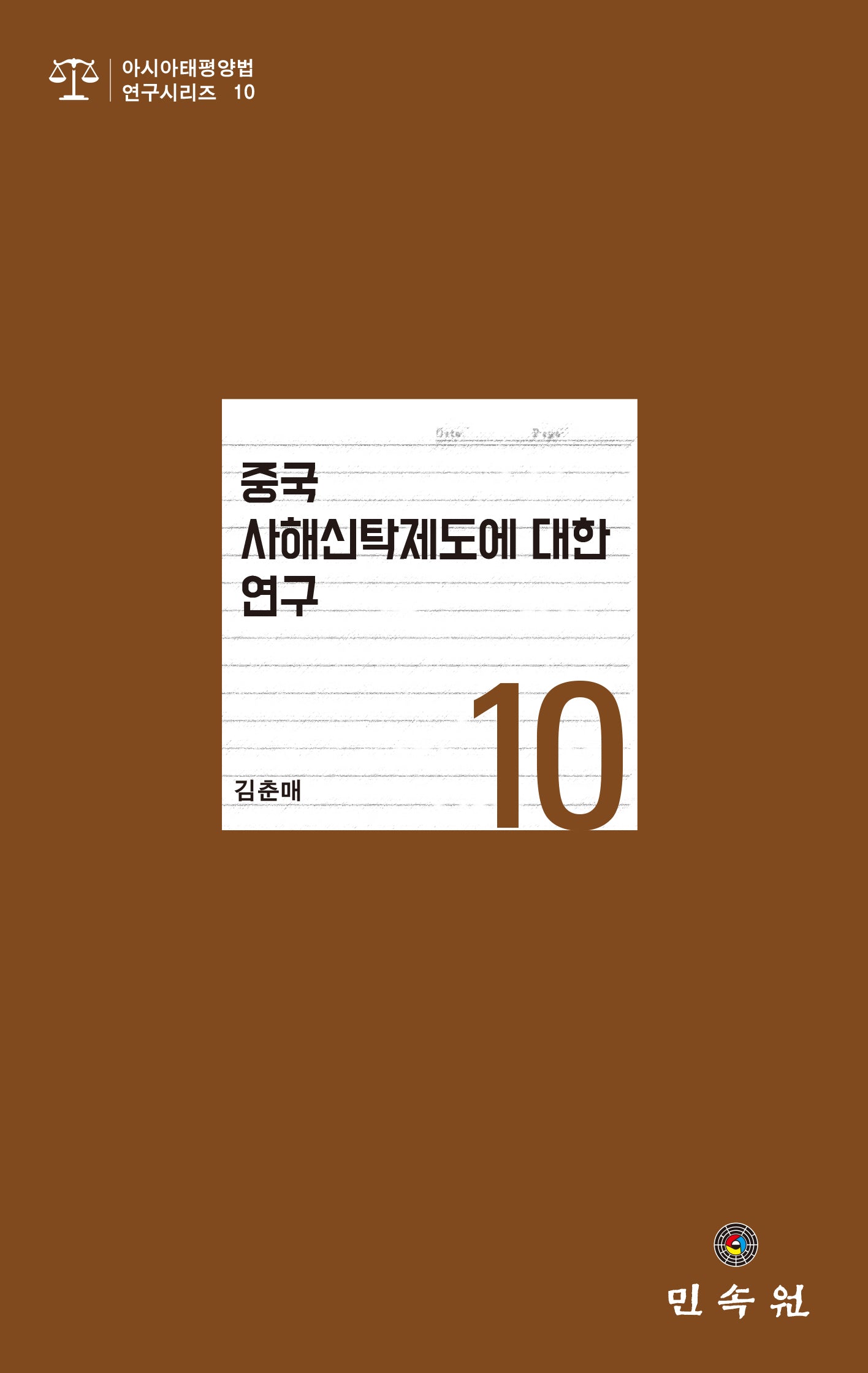 중국 사해신탁제도에 대한 연구(아시아태평양법연구시리즈 10)