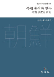 목재 홍여하 연구(조선시대사학회 연구총서 23)(양장본 Hardcover)