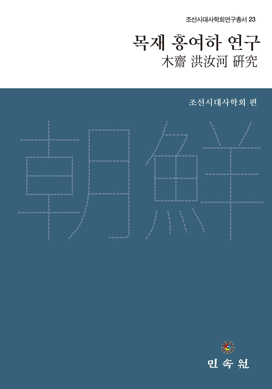 목재 홍여하 연구(조선시대사학회 연구총서 23)(양장본 Hardcover)