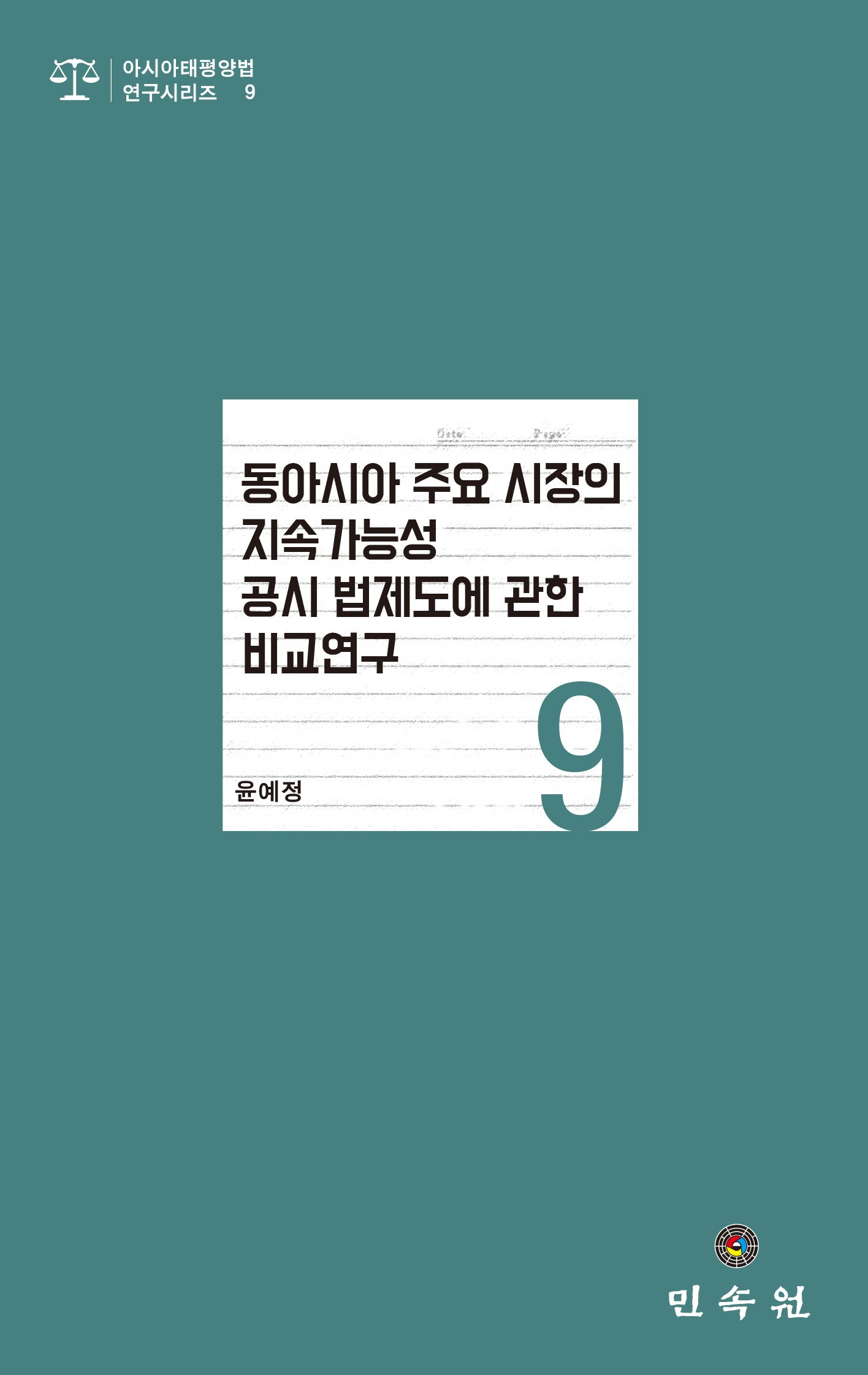 동아시아 주요 시장의 지속가능성 공시 법제도에 관한 비교연구(아시아태평양법연구시리즈 9)