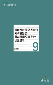 동아시아 주요 시장의 지속가능성 공시 법제도에 관한 비교연구(아시아태평양법연구시리즈 9)