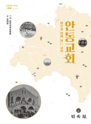 안동교회(안동문화 100선 32)