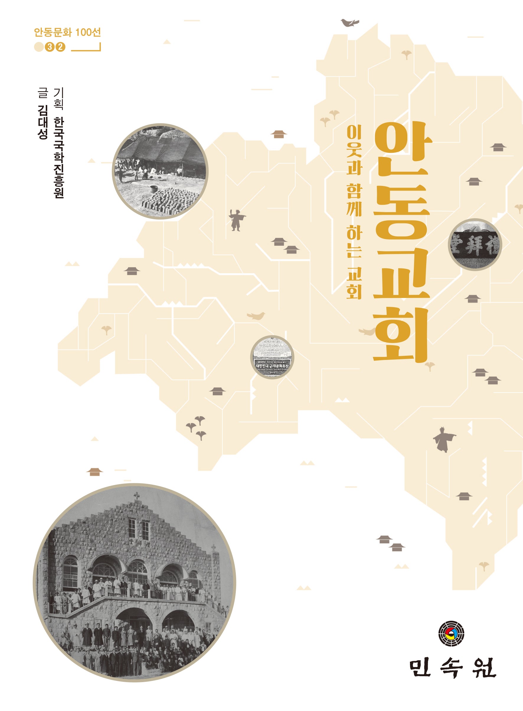 안동교회(안동문화 100선 32)