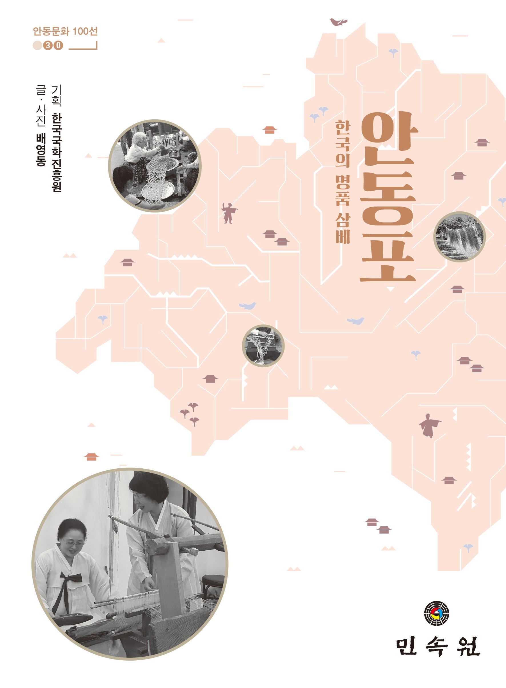 안동포(안동문화 100선 30)