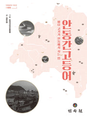 안동 간고등어(안동문화 100선 33)