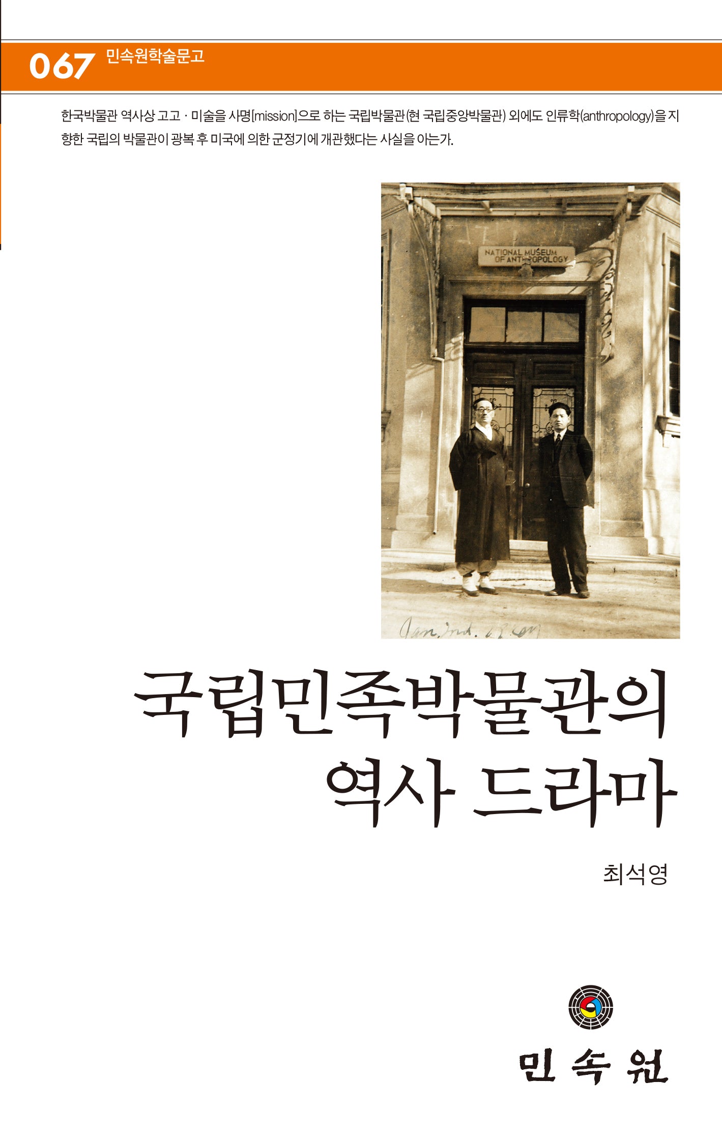국립민족박물관의 역사 드라마(민속원 학술문고 67)