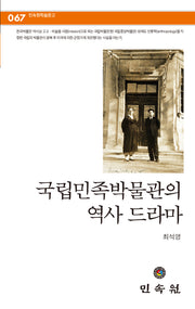국립민족박물관의 역사 드라마(민속원 학술문고 67)