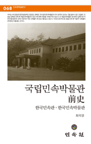 국립민속박물관 전사(민속원 학술문고 68)