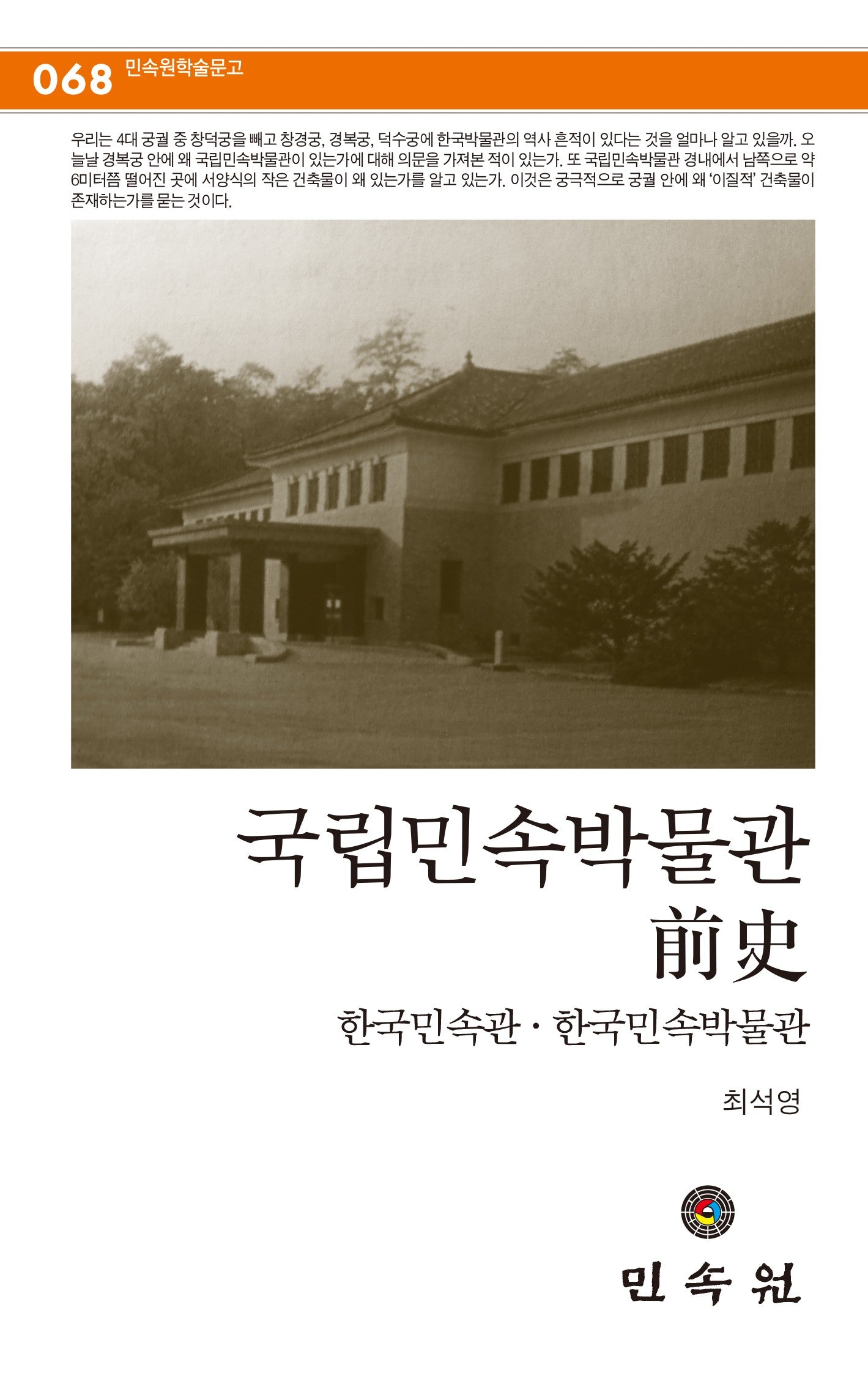 국립민속박물관 전사(민속원 학술문고 68)