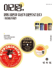 아리랑, 원통 음반과 유성기 음반으로 듣다 : 1930년 이전(청우시리즈 3)