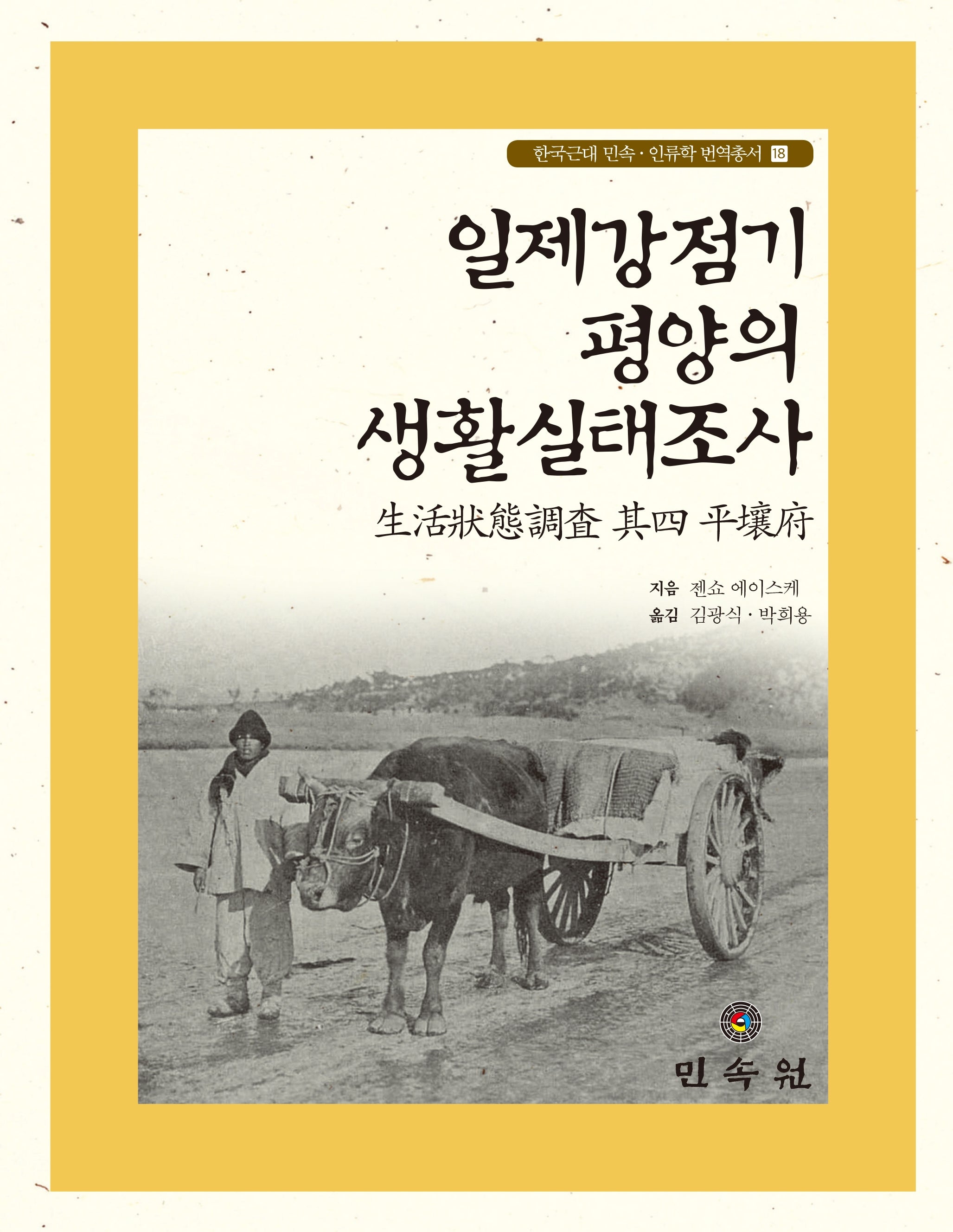 일제강점기 평양의 생활실태조사(한국근대 민속 인류학 번역총서 18)(양장본 Hardcover)